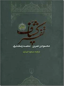 خرید کتاب تفسیر کشاف - تفسیر قرآن از: www.ashja.com - کتابسرای اشجع