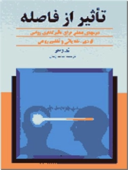 کتاب تاثیر از فاصله - توصیه های عملی برای تأثیرگذاری روانی - خرید کتاب از: www.ashja.com - کتابسرای اشجع