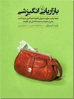 خرید کتاب بازاریابی انگیزشی از: www.ashja.com - کتابسرای اشجع