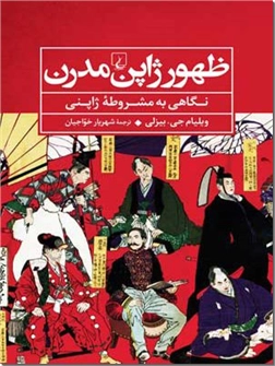 خرید کتاب ظهور ژاپن مدرن از: www.ashja.com - کتابسرای اشجع