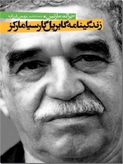 خرید کتاب زندگینامه گابریل گارسیا مارکز از: www.ashja.com - کتابسرای اشجع