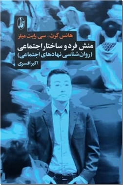 خرید کتاب منش فرد و ساختار اجتماعی از: www.ashja.com - کتابسرای اشجع