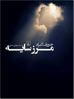 خرید کتاب مرز سایه از: www.ashja.com - کتابسرای اشجع