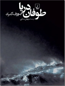 خرید کتاب طوفان دریا از: www.ashja.com - کتابسرای اشجع