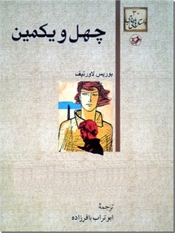 خرید کتاب چهل و یکمین از: www.ashja.com - کتابسرای اشجع