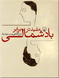 خرید کتاب مفید در برابر باد شمالی از: www.ashja.com - کتابسرای اشجع
