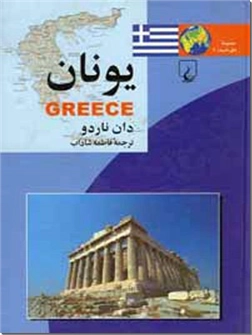 خرید کتاب یونان از: www.ashja.com - کتابسرای اشجع