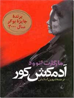 خرید کتاب آدمکش کور از: www.ashja.com - کتابسرای اشجع