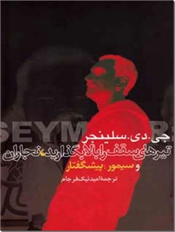 خرید کتاب تیرهای سقف را بالا بگذارید، نجاران از: www.ashja.com - کتابسرای اشجع