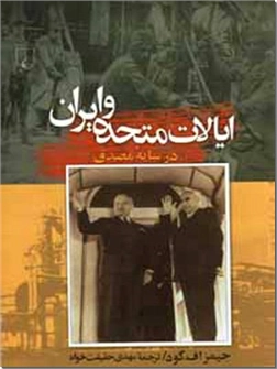 خرید کتاب ایالات متحده و ایران از: www.ashja.com - کتابسرای اشجع