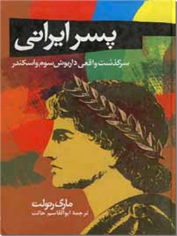 خرید کتاب پسر ایرانی از: www.ashja.com - کتابسرای اشجع