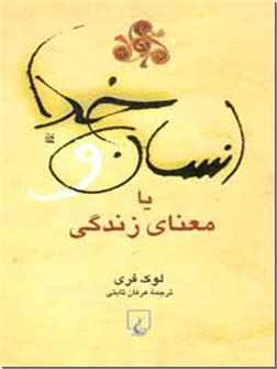 خرید کتاب انسان و خدا از: www.ashja.com - کتابسرای اشجع
