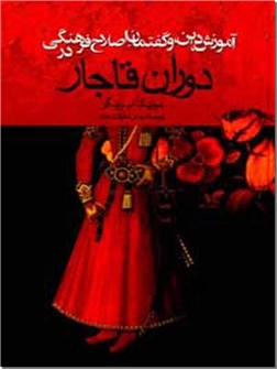 خرید کتاب آموزش ، دین و گفتمان اصلاح فرهنگ در دوران قاجار از: www.ashja.com - کتابسرای اشجع