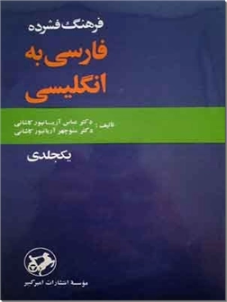 خرید کتاب فرهنگ فشرده فارسی به انگلیسی از: www.ashja.com - کتابسرای اشجع