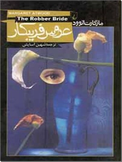 کتاب عروس فریبکار - ادبیات معاصر جهان - خرید کتاب از: www.ashja.com - کتابسرای اشجع