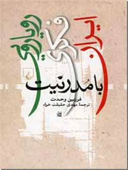 خرید کتاب رویارویی فکری ایران با مدرنیت از: www.ashja.com - کتابسرای اشجع