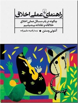 خرید کتاب راهنمای عملی اخلاق از: www.ashja.com - کتابسرای اشجع