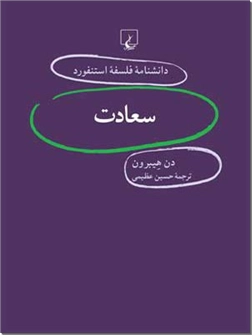 کتاب سعادت - دانشنامه فلسفه استنفورد 11 - خرید کتاب از: www.ashja.com - کتابسرای اشجع