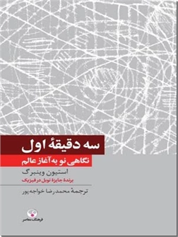 خرید کتاب سه دقیقه اول از: www.ashja.com - کتابسرای اشجع