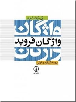 کتاب واژگان فروید - اصطلاحات و تعابیر فروید درباره روانکاوی - خرید کتاب از: www.ashja.com - کتابسرای اشجع