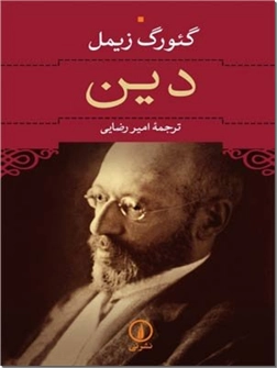 خرید کتاب دین از: www.ashja.com - کتابسرای اشجع