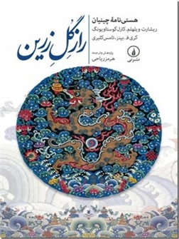 خرید کتاب راز گل زرین - یونگ از: www.ashja.com - کتابسرای اشجع