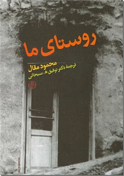 خرید کتاب روستای ما از: www.ashja.com - کتابسرای اشجع