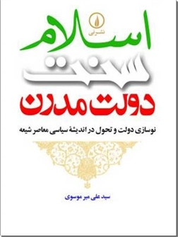 کتاب اسلام سنت دولت مدرن - نوسازی دولت و تحول اندیشه سیاسی معاصر شیعه - خرید کتاب از: www.ashja.com - کتابسرای اشجع