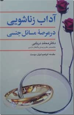 خرید کتاب آداب زناشویی در عرصه مسائل جنسی از: www.ashja.com - کتابسرای اشجع