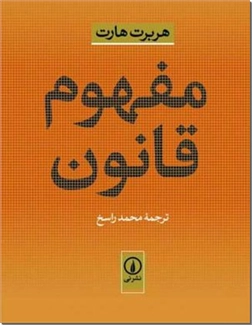 خرید کتاب مفهوم قانون از: www.ashja.com - کتابسرای اشجع