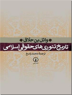 خرید کتاب تاریخ تئوری های حقوقی اسلامی از: www.ashja.com - کتابسرای اشجع