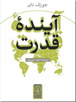 خرید کتاب آینده قدرت از: www.ashja.com - کتابسرای اشجع