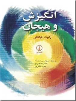 کتاب انگیزش و هیجان - روانشناسی - خرید کتاب از: www.ashja.com - کتابسرای اشجع