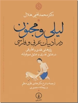 خرید کتاب لیلی و مجنون در ادبیات عربی و فارسی از: www.ashja.com - کتابسرای اشجع