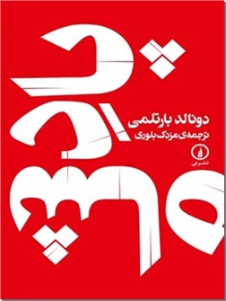 خرید کتاب پادشاه از: www.ashja.com - کتابسرای اشجع