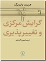خرید کتاب گرایش مرکزی و تغییر پذیری از: www.ashja.com - کتابسرای اشجع