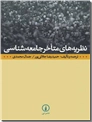 خرید کتاب نظریه های متاخر جامعه شناسی از: www.ashja.com - کتابسرای اشجع