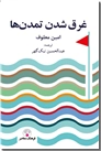 خرید کتاب غرق شدن تمدن ها از: www.ashja.com - کتابسرای اشجع