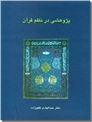 خرید کتاب پژوهشی در نظم قرآن از: www.ashja.com - کتابسرای اشجع