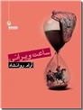 خرید کتاب ساعت ویرانی از: www.ashja.com - کتابسرای اشجع