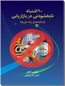 خرید کتاب 10 اشتباه نابخشودنی در بازاریابی از: www.ashja.com - کتابسرای اشجع