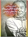 خرید کتاب سوکورو تازاکی بی رنگ و سال های زیارتش از: www.ashja.com - کتابسرای اشجع
