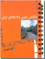 خرید کتاب اطلس جیبی جاده های ایران از: www.ashja.com - کتابسرای اشجع