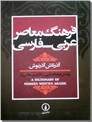 خرید کتاب فرهنگ معاصر عربی - فارسی از: www.ashja.com - کتابسرای اشجع