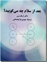 خرید کتاب بعد از سلام چه می گویید ؟ از: www.ashja.com - کتابسرای اشجع