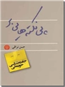 خرید کتاب پی نکته هایی بر جامعه شناسی خودمانی از: www.ashja.com - کتابسرای اشجع