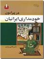 خرید کتاب در پیرامون خودمداری ایرانیان از: www.ashja.com - کتابسرای اشجع