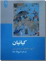 خرید کتاب کیانیان از: www.ashja.com - کتابسرای اشجع