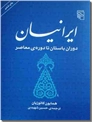 خرید کتاب ایرانیان - کاتوزیان از: www.ashja.com - کتابسرای اشجع