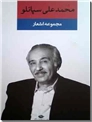 خرید کتاب مجموعه اشعار محمدعلی سپانلو از: www.ashja.com - کتابسرای اشجع